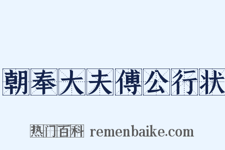 朝奉大夫傅公行状是什么意思的图片